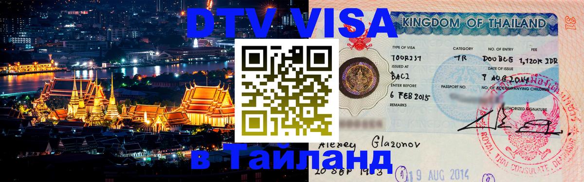 Цены на DTV визу в Таиланд — пакеты услуг, достаточно даже паспорта - Чита 